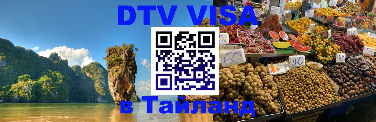 Цены на DTV визу в Таиланд — пакеты услуг, достаточно даже паспорта - Новошахтинск  20.11.2025 