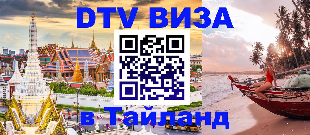Visa ДТВ Тайланд помощь 