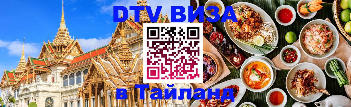 Destination Thailand Visa (DTV виза) 